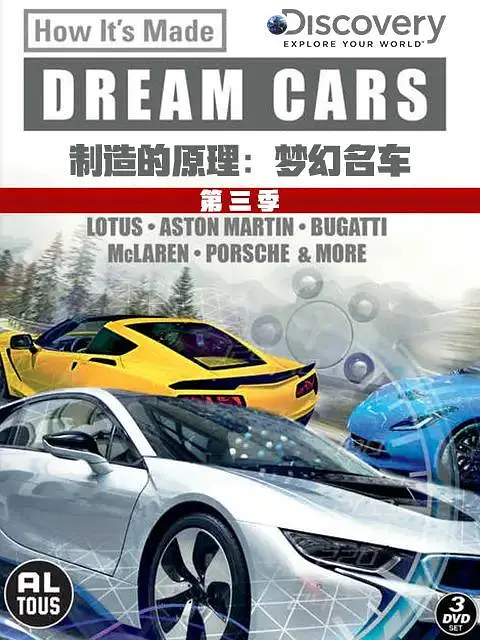 制造的原理：梦幻名车 第三季