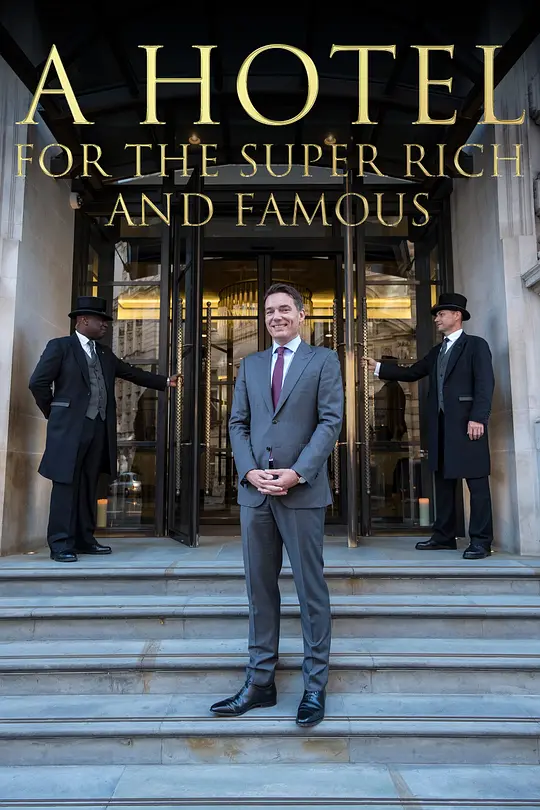 超豪酒店 第一季