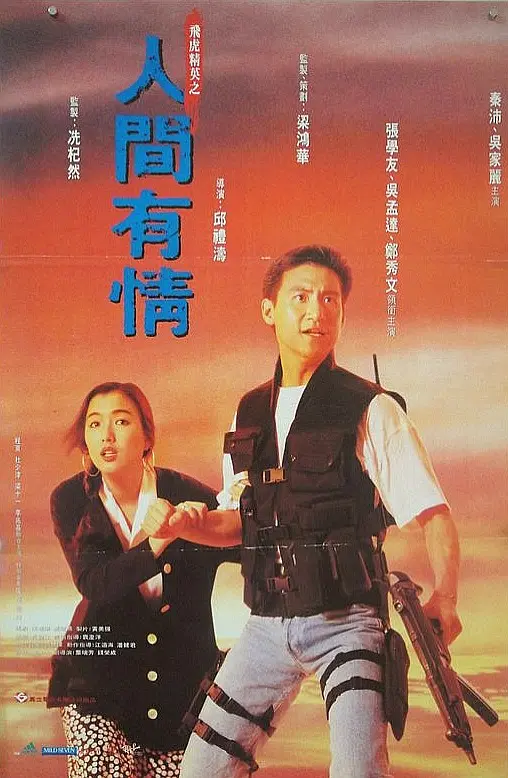 飞虎精英之人间有情