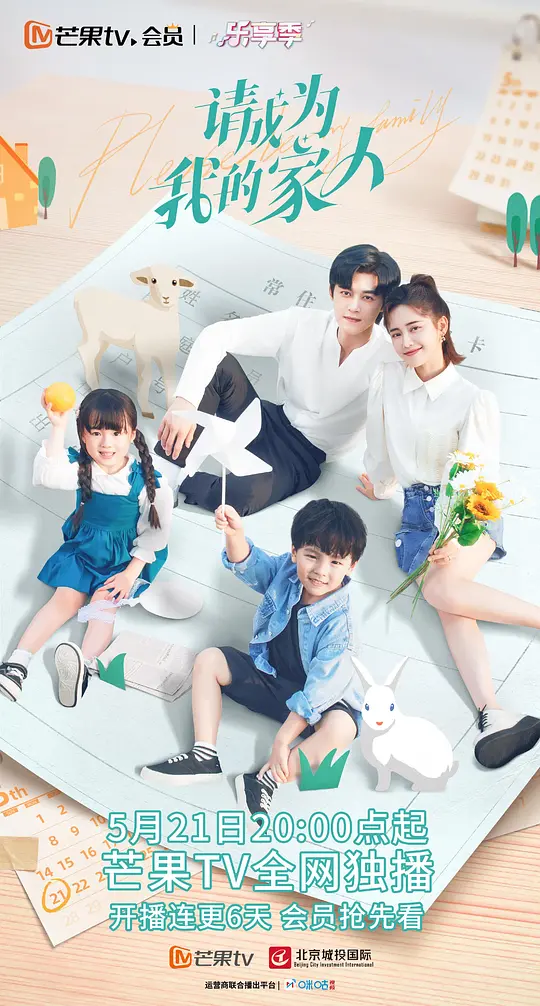 请成为我的家人