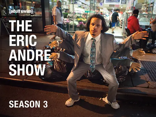 埃里克·安德烈秀 第三季