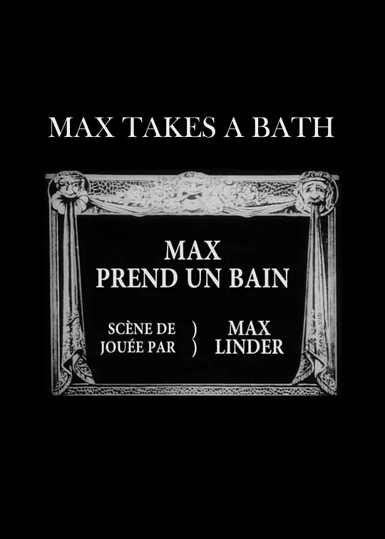 麦克斯洗澡
