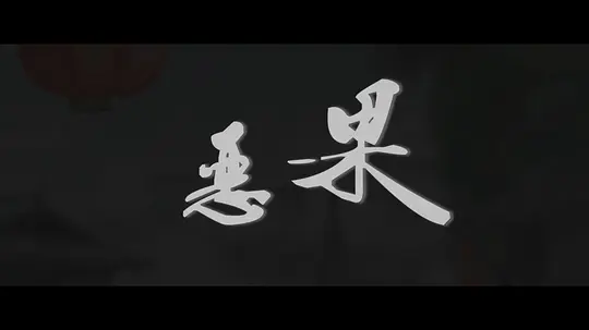 恶果