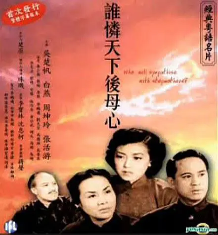 谁怜天下后母心