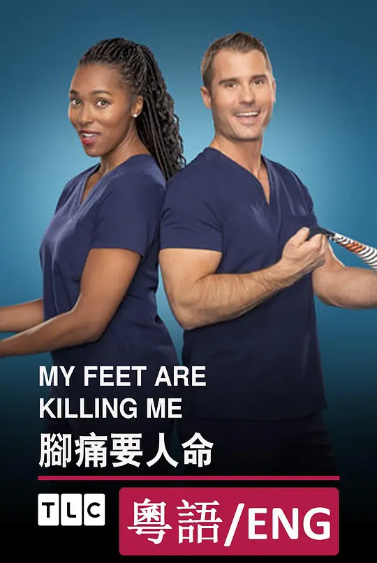 脚痛要人命 第一季