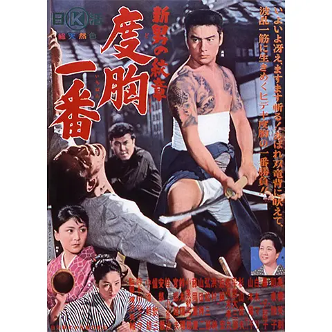 新・男の絞章 度胸一番