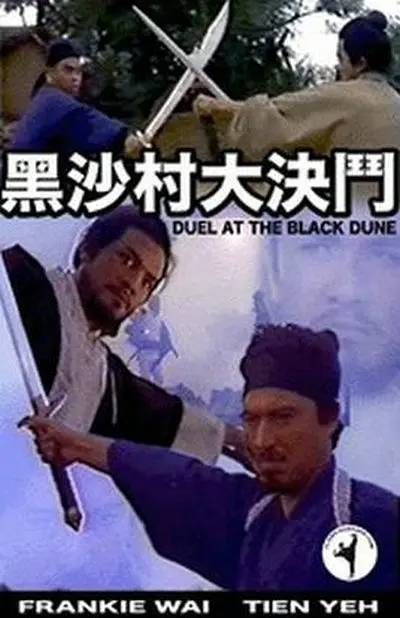 黑沙村大決鬥
