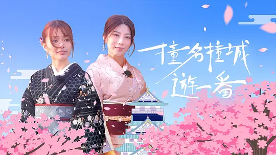 撞名撞城游一番