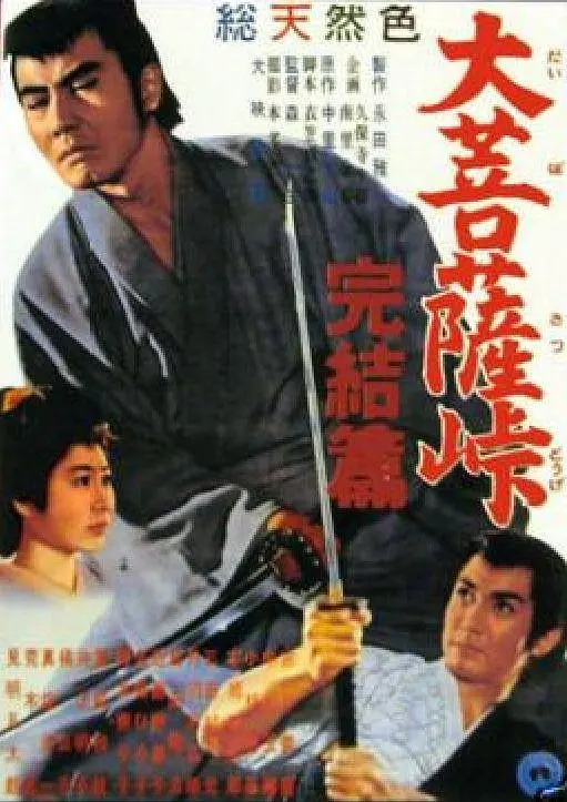 大菩萨岭 完结篇