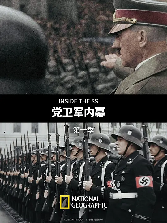 党卫军内幕 第一季