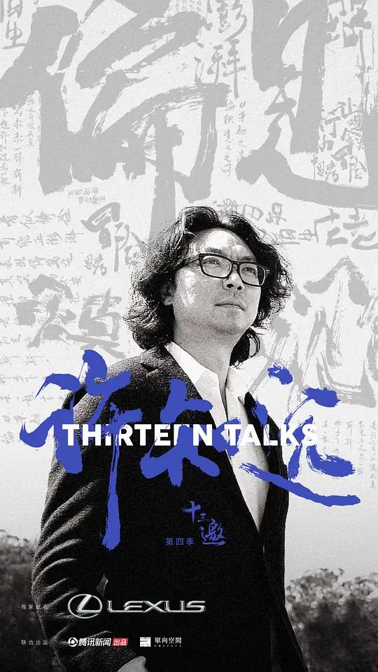 十三邀 第四季