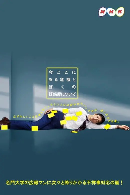 关于现在这里发生的危机和我的好感度