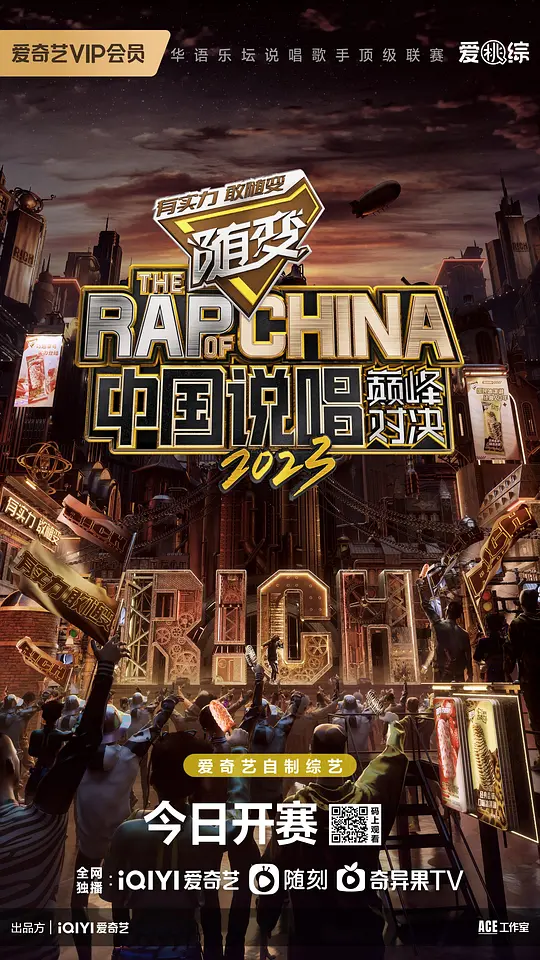 中国说唱巅峰对决2023