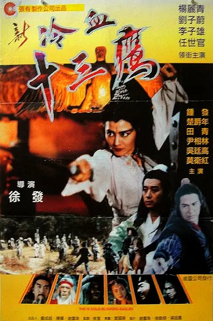 新冷血十三鹰