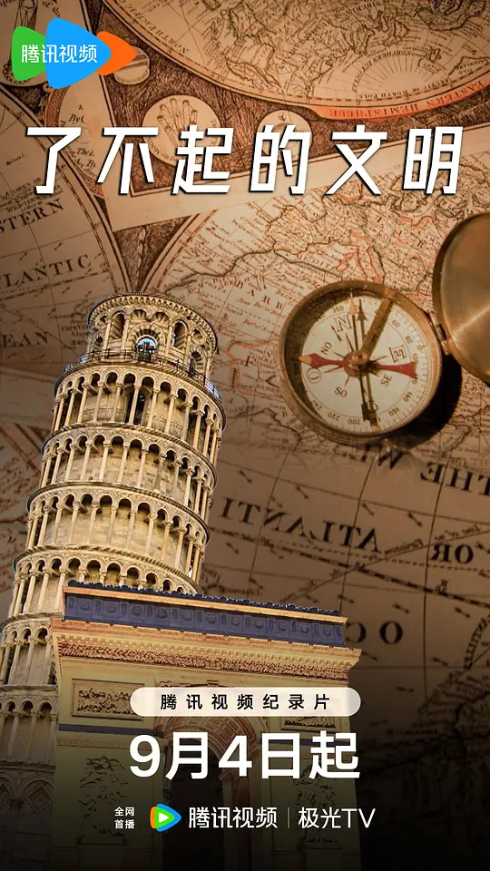了不起的文明 第一季