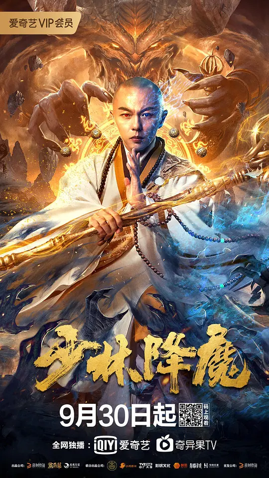 少林降魔