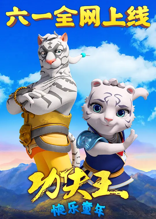 功夫王：快乐童年