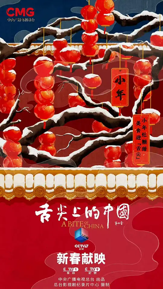 舌尖上的中国 第四季