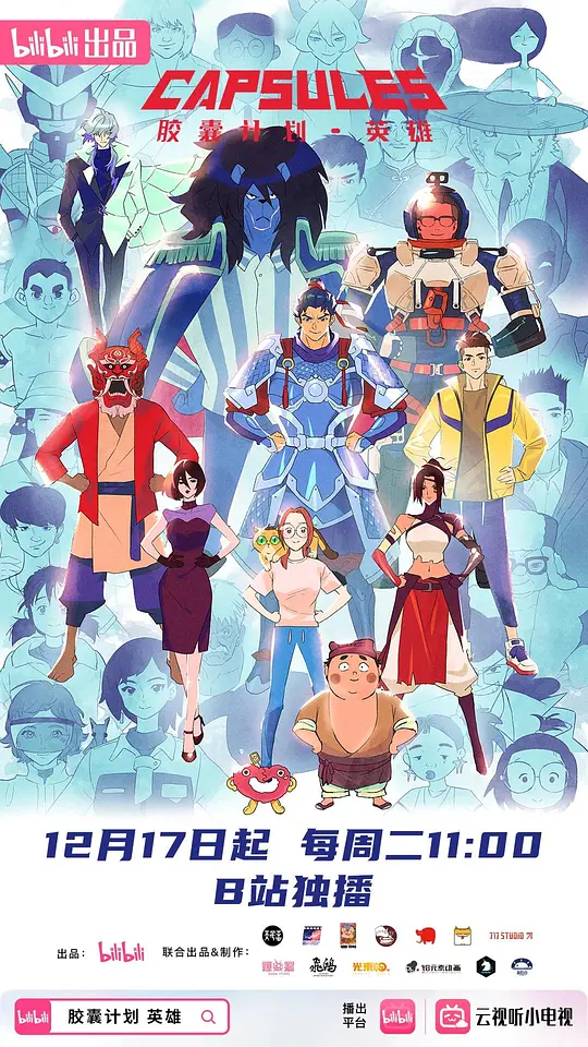 胶囊计划 英雄