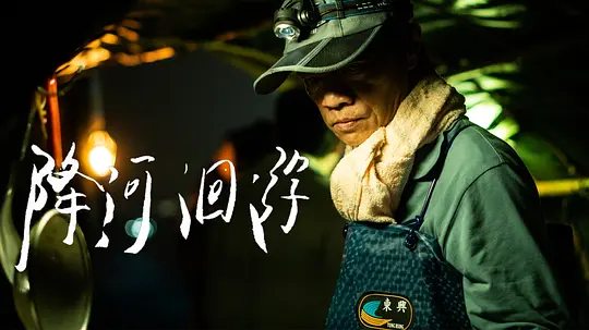 降河洄游