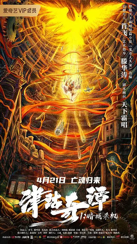 津沽奇谭1：暗城杀机