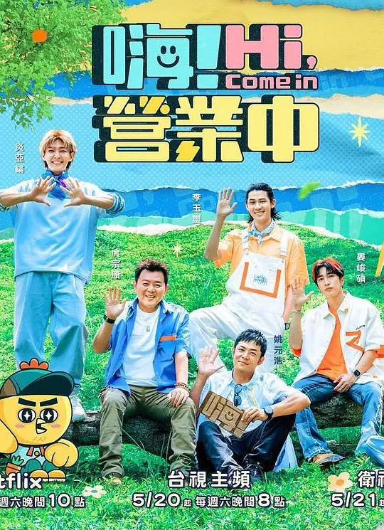 嗨！营业中 第二季