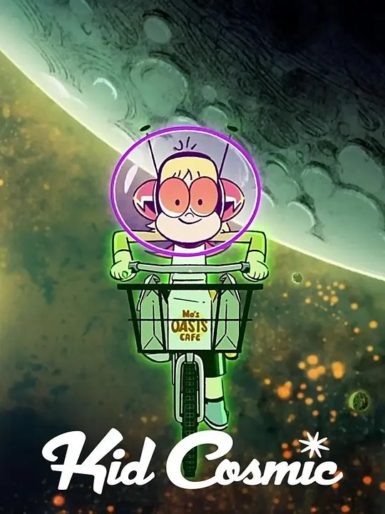 宇宙小子 第二季