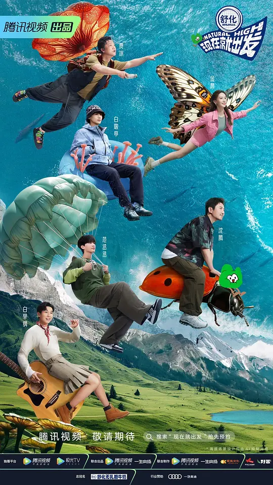 现在就出发 第一季