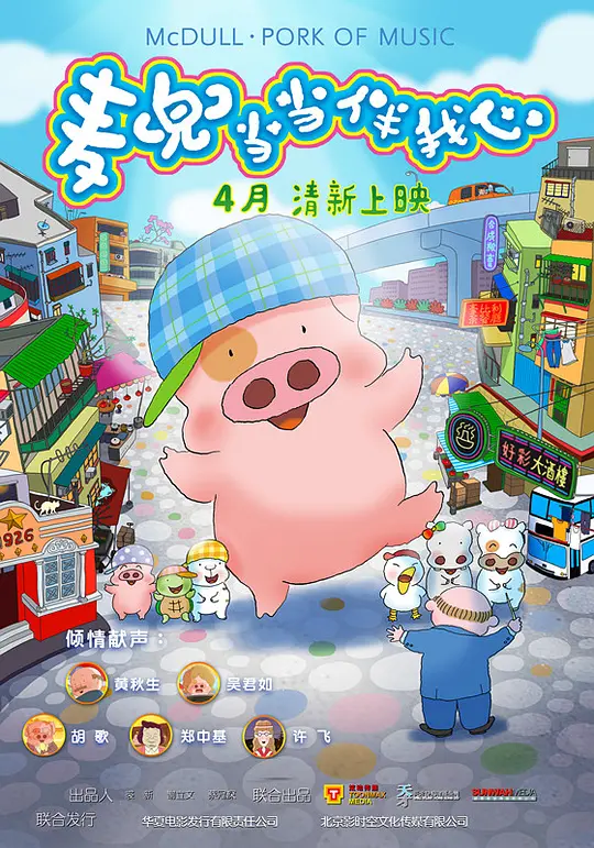 麦兜·当当伴我心