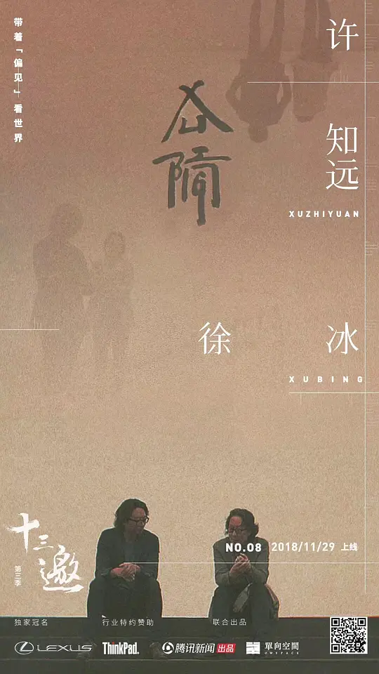 十三邀 第三季