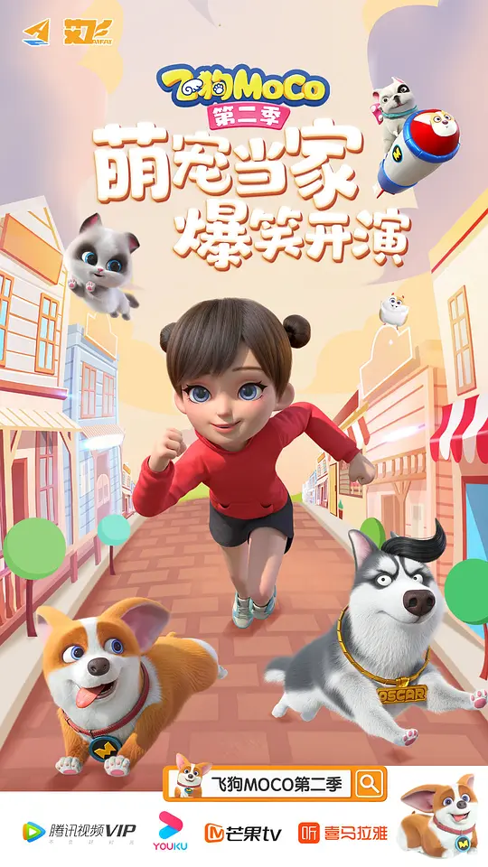 飞狗MOCO 第二季