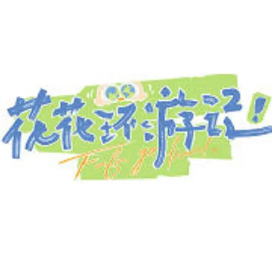 花花环游记