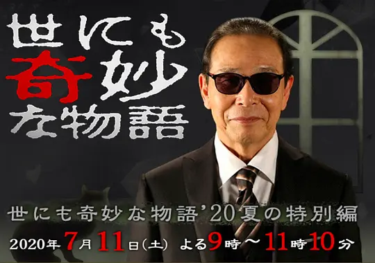 世界奇妙物语 2020夏季特别篇