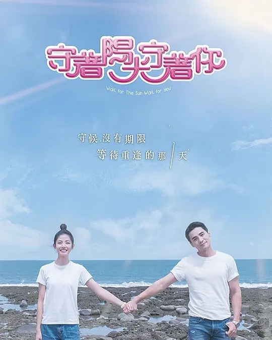 守着阳光守着你