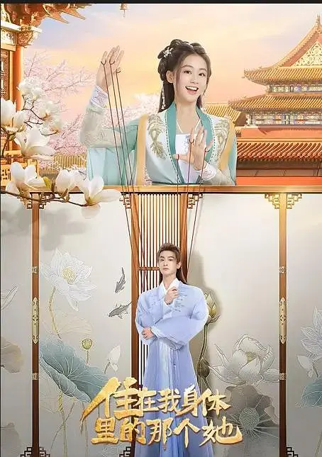 住在我身体里的你