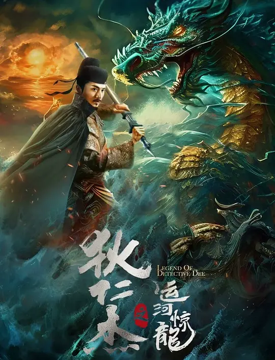 狄仁杰之运河惊龙