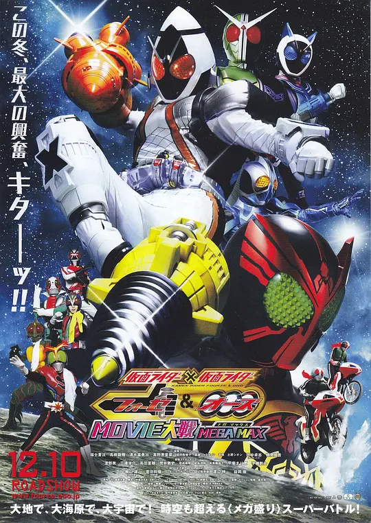 假面骑士×假面骑士 OOO &amp; FOURZE MOVIE大战 MEGAMAX