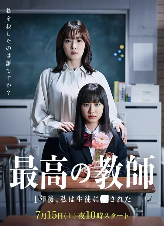 最好的老师 1年后、我被学生■了