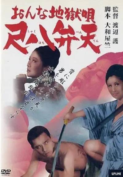 女性地狱之歌 尺八弁天
