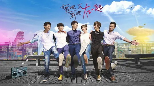 舞吧舞吧在一起