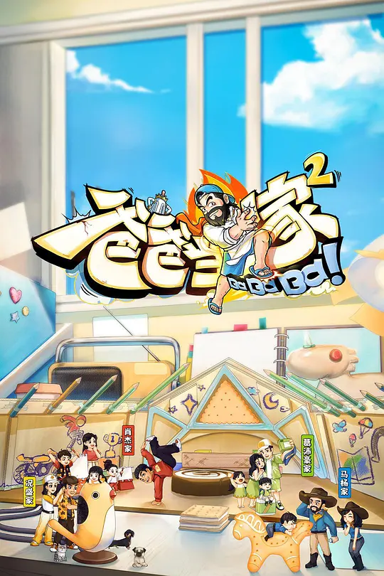 爸爸当家 第二季