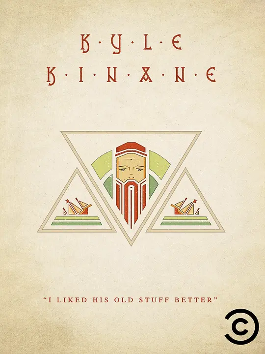 凯尔·金南：喜旧厌新