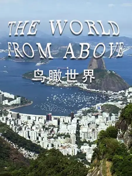 鸟瞰世界 第十季