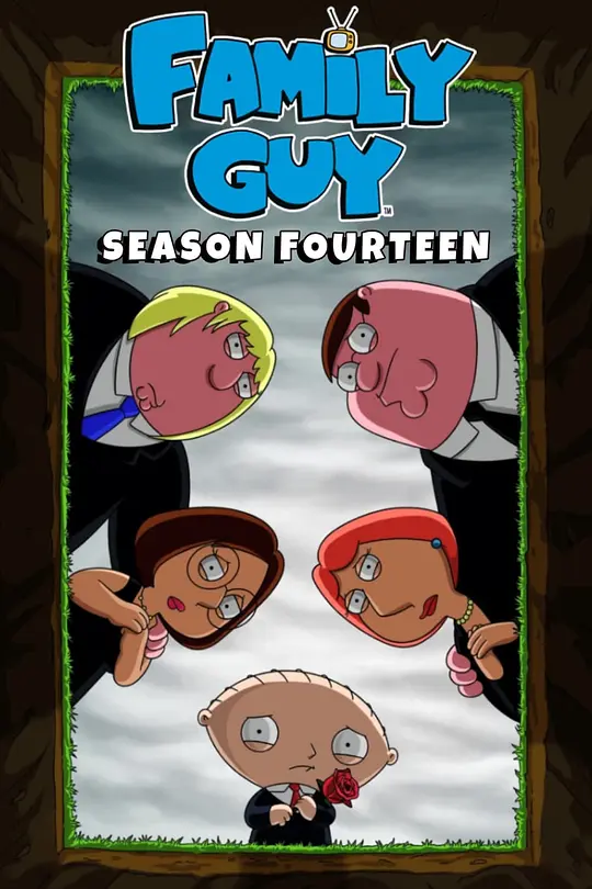 恶搞之家 第十四季