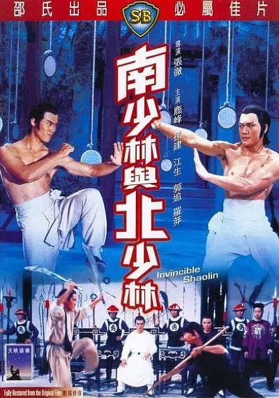 南少林与北少林
