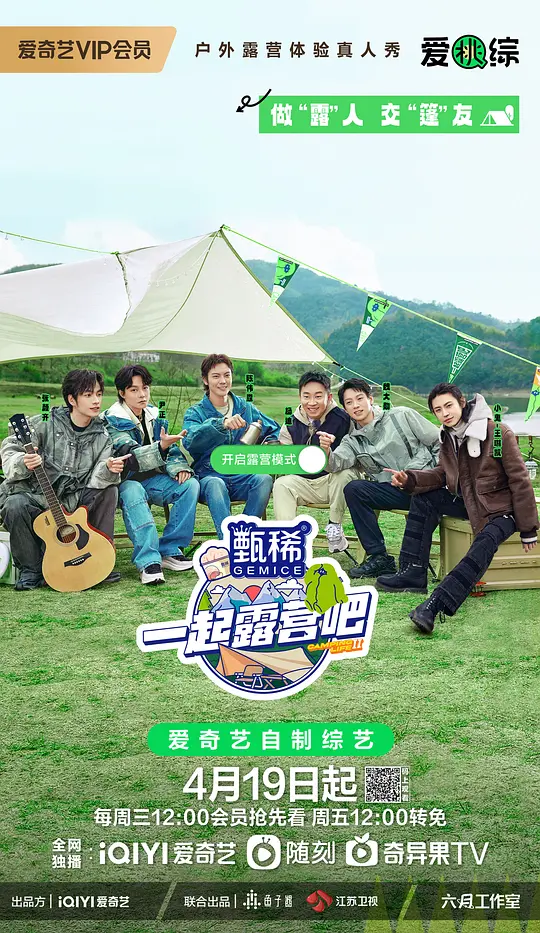 一起露营吧 第二季