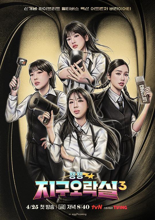 Biong Biong地球游戏厅 第三季
