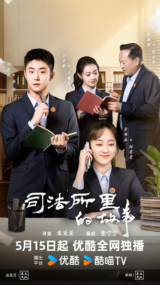 司法所里的故事