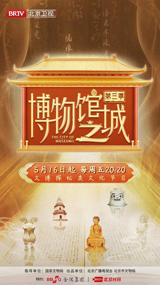 博物馆之城 第三季