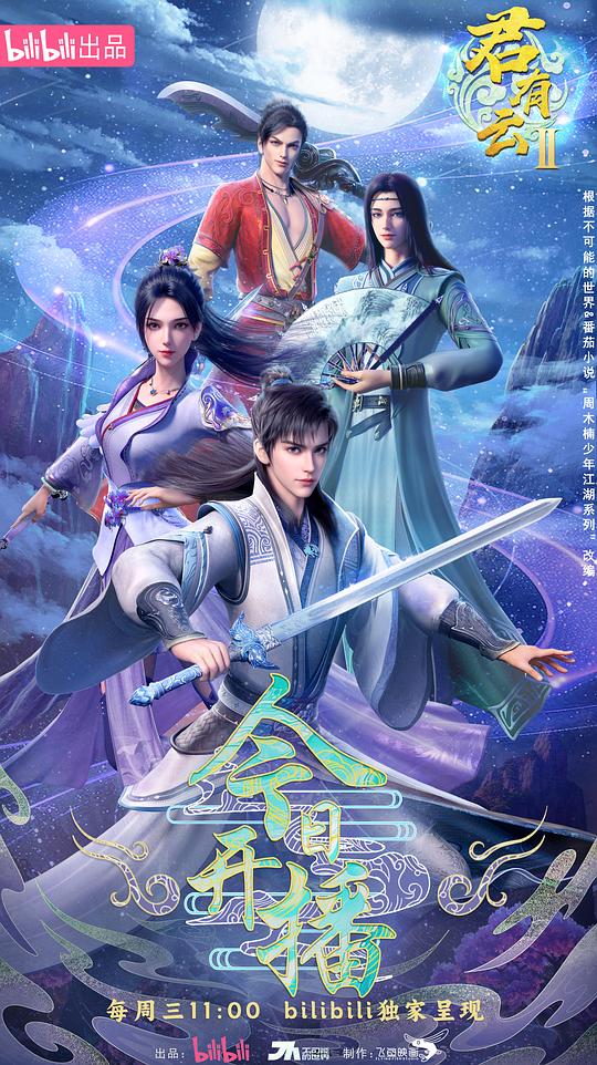 君有云 第二季